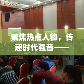 聚焦热点人物，传递时代强音——全国新闻头条人物报道独家呈现