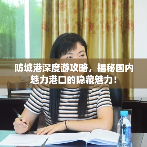 防城港深度游攻略，揭秘国内魅力港口的隐藏魅力！