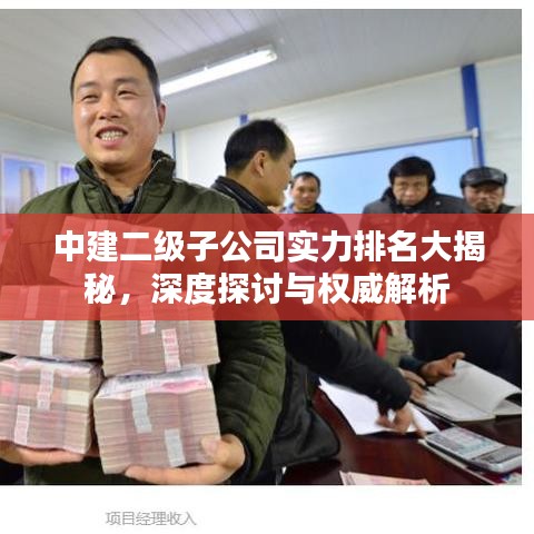中建二级子公司实力排名大揭秘，深度探讨与权威解析