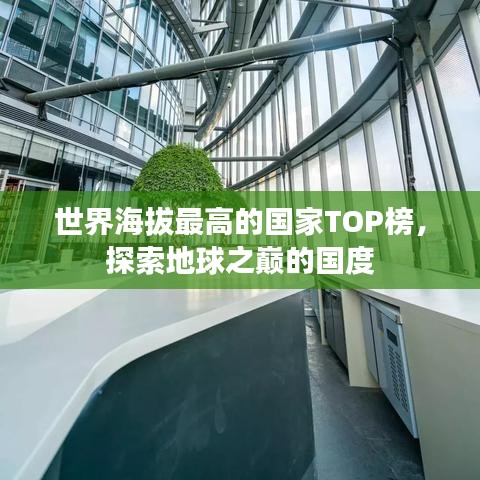 世界海拔最高的国家TOP榜，探索地球之巅的国度