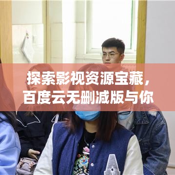探索影视资源宝藏，百度云无删减版与你共享的魅力