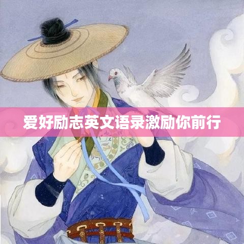 爱好励志英文语录激励你前行