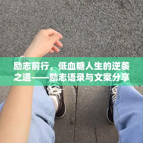励志前行，低血糖人生的逆袭之道——励志语录与文案分享