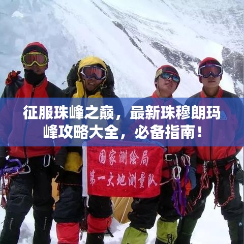 征服珠峰之巅，最新珠穆朗玛峰攻略大全，必备指南！