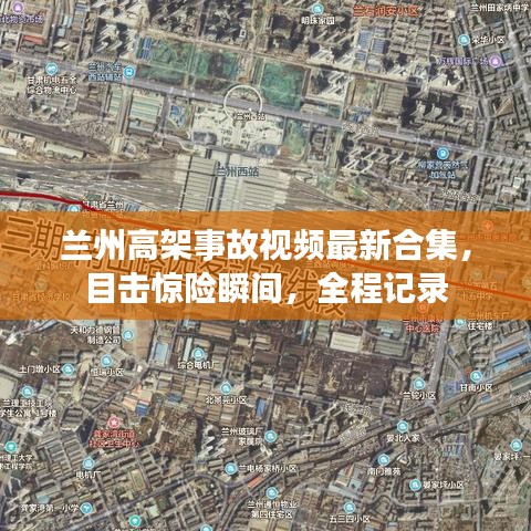 兰州高架事故视频最新合集，目击惊险瞬间，全程记录