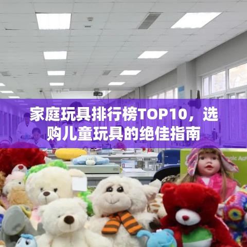 家庭玩具排行榜TOP10，选购儿童玩具的绝佳指南