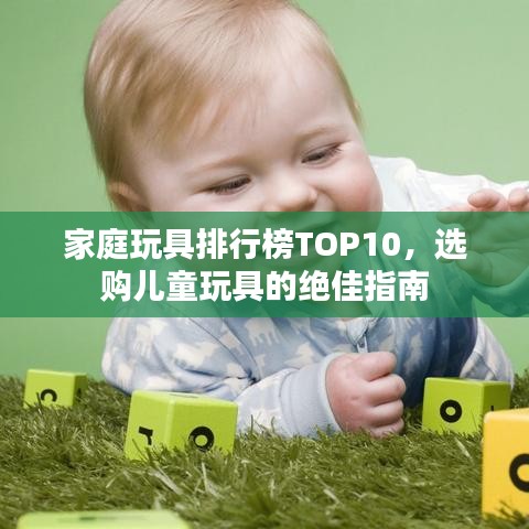 家庭玩具排行榜TOP10,选购儿童玩具的绝佳指南