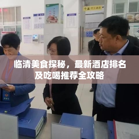 临清美食探秘，最新酒店排名及吃喝推荐全攻略