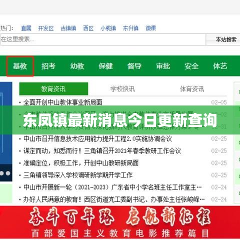 东凤镇最新消息今日更新查询