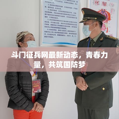 斗门征兵网最新动态，青春力量，共筑国防梦