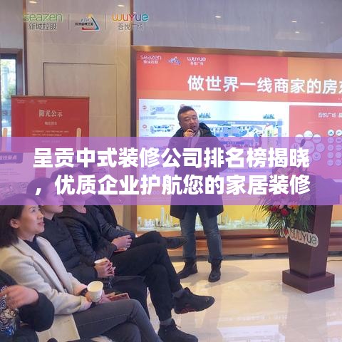 呈贡中式装修公司排名榜揭晓，优质企业护航您的家居装修之路