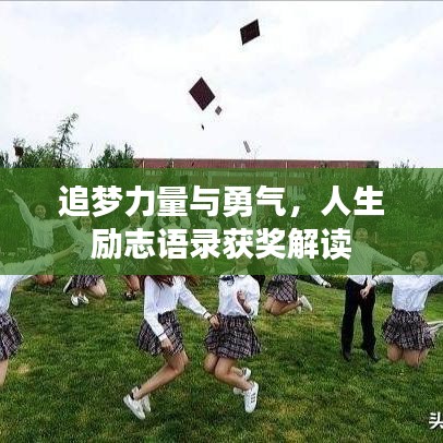 追梦力量与勇气，人生励志语录获奖解读