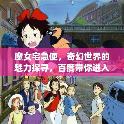 魔女宅急便，奇幻世界的魅力探寻，百度带你进入神秘之旅！