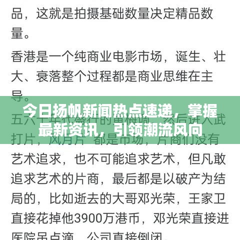 今日扬帆新闻热点速递，掌握最新资讯，引领潮流风向