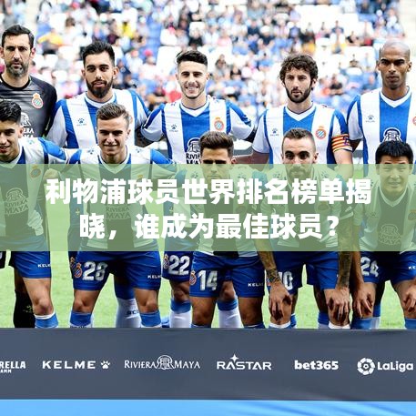 利物浦球员世界排名榜单揭晓，谁成为最佳球员？