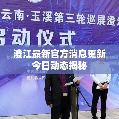 澄江最新官方消息更新今日动态揭秘
