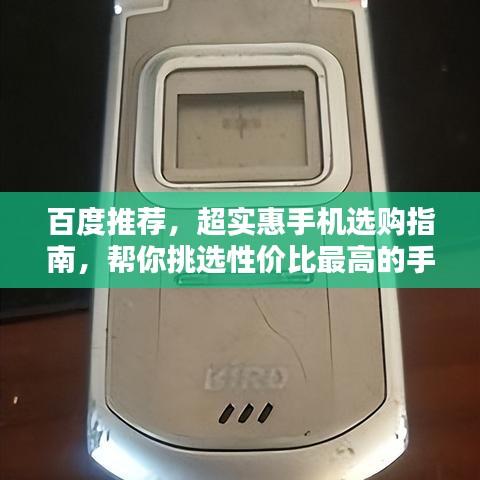 百度推荐，超实惠手机选购指南，帮你挑选性价比最高的手机！