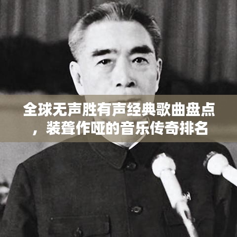 全球无声胜有声经典歌曲盘点，装聋作哑的音乐传奇排名