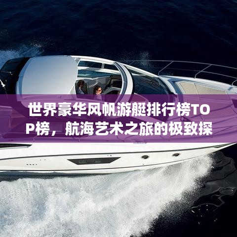 世界豪华风帆游艇排行榜TOP榜，航海艺术之旅的极致探索
