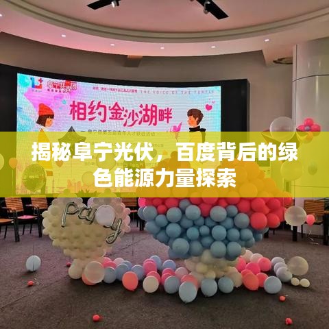 揭秘阜宁光伏，百度背后的绿色能源力量探索