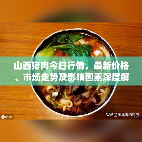 山西猪肉今日行情，最新价格、市场走势及影响因素深度解析
