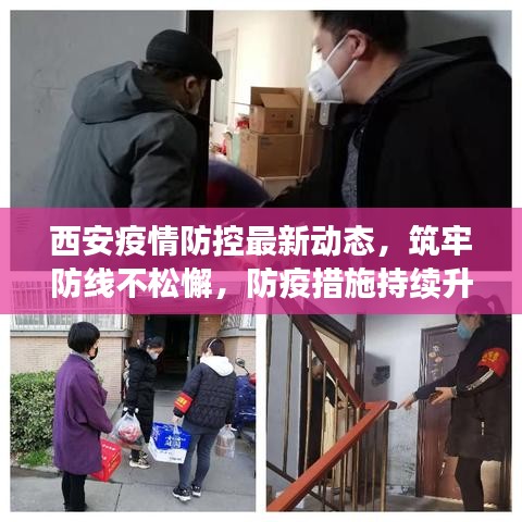 西安疫情防控最新动态，筑牢防线不松懈，防疫措施持续升级！