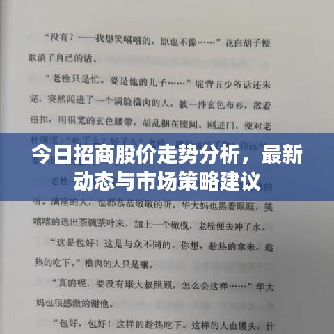今日招商股价走势分析，最新动态与市场策略建议