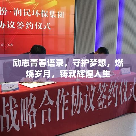 励志青春语录，守护梦想，燃烧岁月，铸就辉煌人生