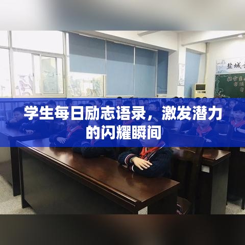 学生每日励志语录，激发潜力的闪耀瞬间