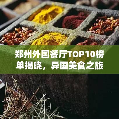 郑州外国餐厅TOP10榜单揭晓，异国美食之旅不容错过