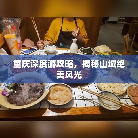 重庆深度游攻略，揭秘山城绝美风光