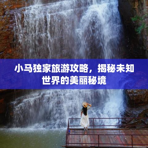 小马独家旅游攻略，揭秘未知世界的美丽秘境