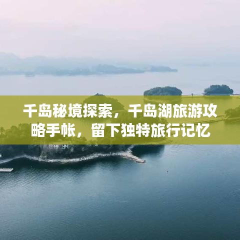 千岛秘境探索，千岛湖旅游攻略手帐，留下独特旅行记忆