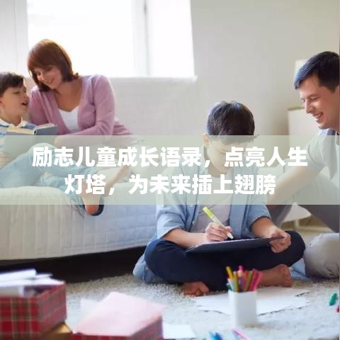 励志儿童成长语录，点亮人生灯塔，为未来插上翅膀
