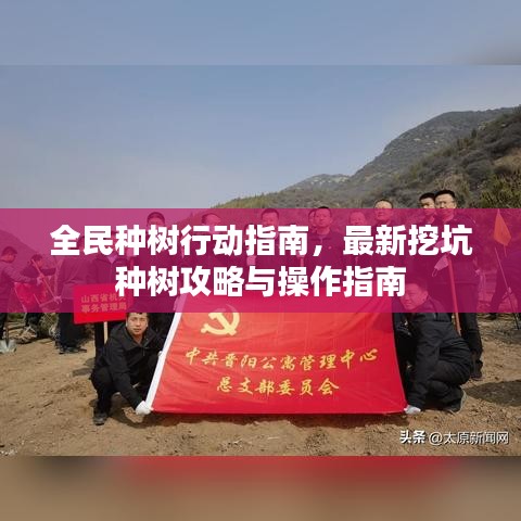 全民种树行动指南，最新挖坑种树攻略与操作指南