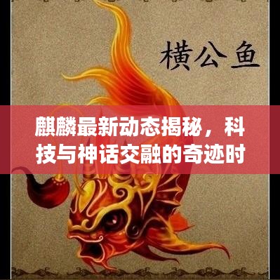 麒麟最新动态揭秘，科技与神话交融的奇迹时刻