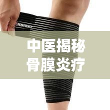 中医揭秘骨膜炎疗法，百度经验助您摆脱疼痛困扰