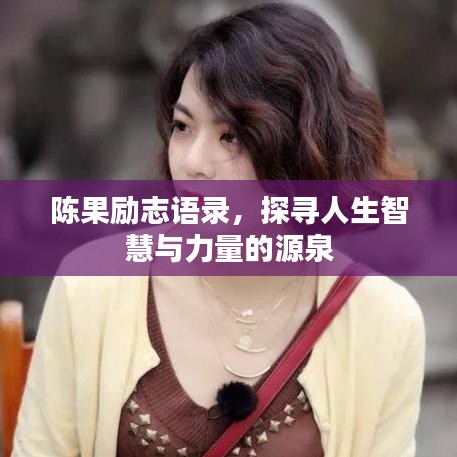 陈果励志语录，探寻人生智慧与力量的源泉