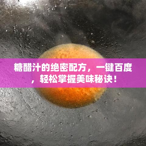 糖醋汁的绝密配方，一键百度，轻松掌握美味秘诀！
