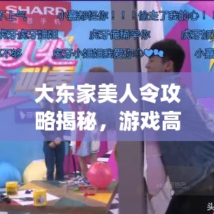 大东家美人令攻略揭秘，游戏高手速成秘诀！