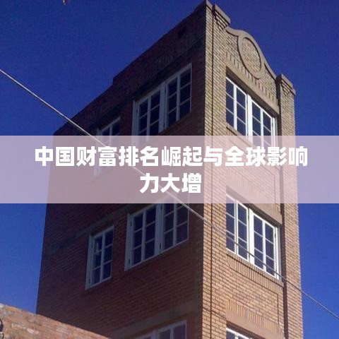 中国财富排名崛起与全球影响力大增