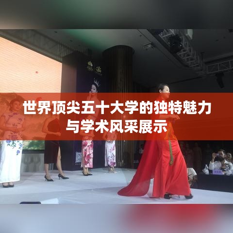 世界顶尖五十大学的独特魅力与学术风采展示