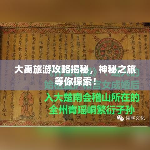 大禹旅游攻略揭秘，神秘之旅等你探索！