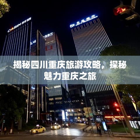 揭秘四川重庆旅游攻略，探秘魅力重庆之旅