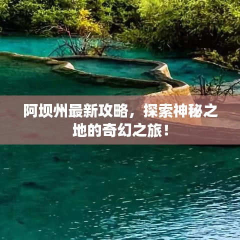 阿坝州最新攻略，探索神秘之地的奇幻之旅！