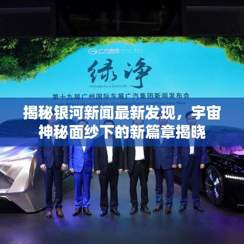 揭秘银河新闻最新发现，宇宙神秘面纱下的新篇章揭晓