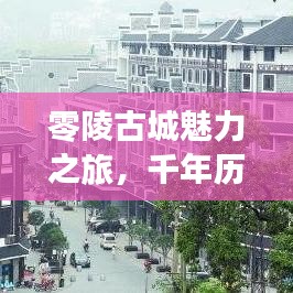 零陵古城魅力之旅，千年历史探索全攻略