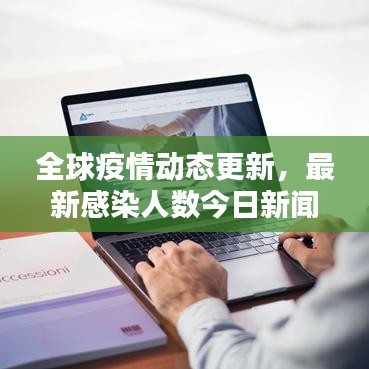 全球疫情动态更新，最新感染人数今日新闻与应对措施