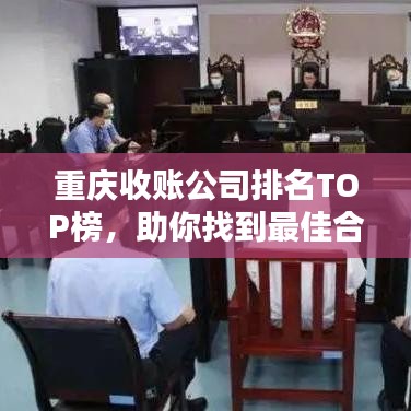 重庆收账公司排名TOP榜，助你找到最佳合作伙伴！