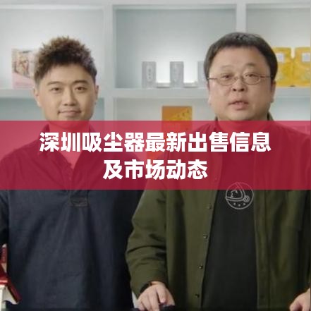 深圳吸尘器最新出售信息及市场动态